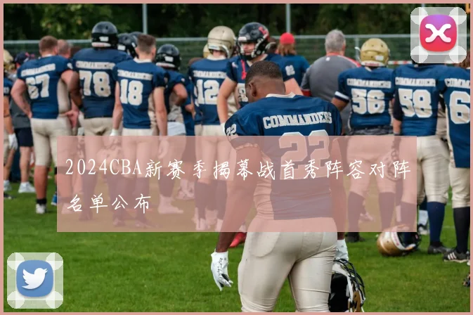 2024CBA新赛季揭幕战首秀阵容对阵名单公布