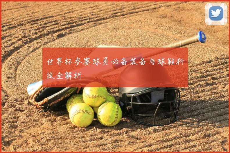 世界杯参赛球员必备装备与球鞋科技全解析