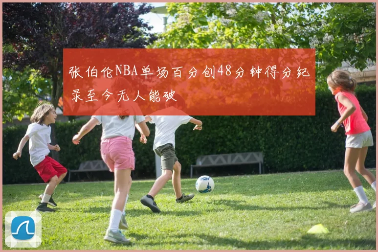 张伯伦NBA单场百分创48分钟得分纪录至今无人能破