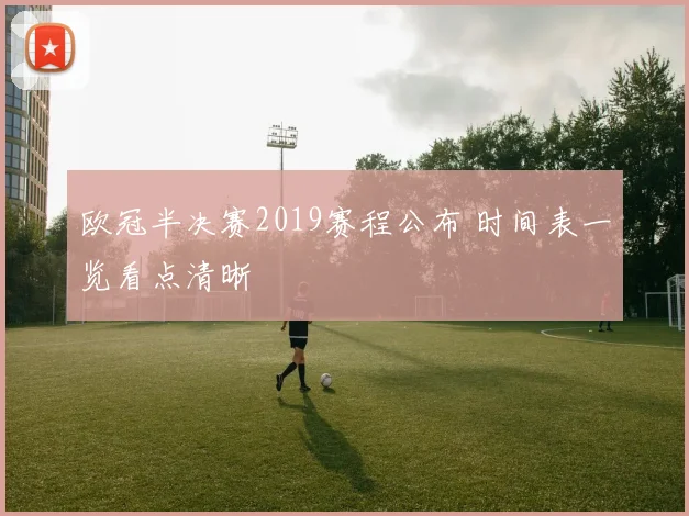 欧冠半决赛2019赛程公布 时间表一览看点清晰