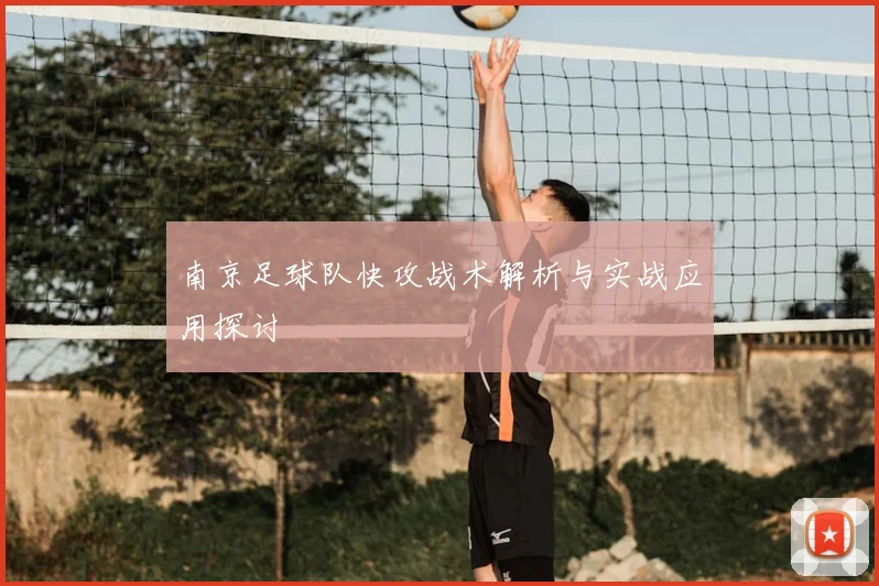 南京足球队快攻战术解析与实战应用探讨