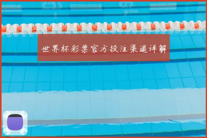 世界杯彩票官方投注渠道详解