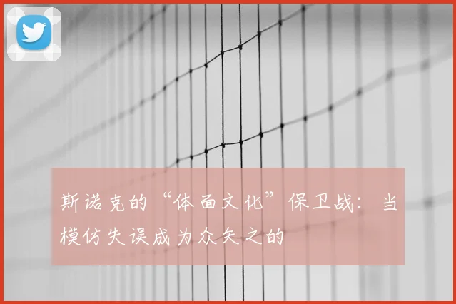 斯诺克的“体面文化”保卫战:当模仿失误成为众矢之的