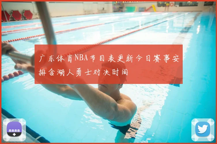 广东体育NBA节目表更新今日赛事安排含湖人勇士对决时间