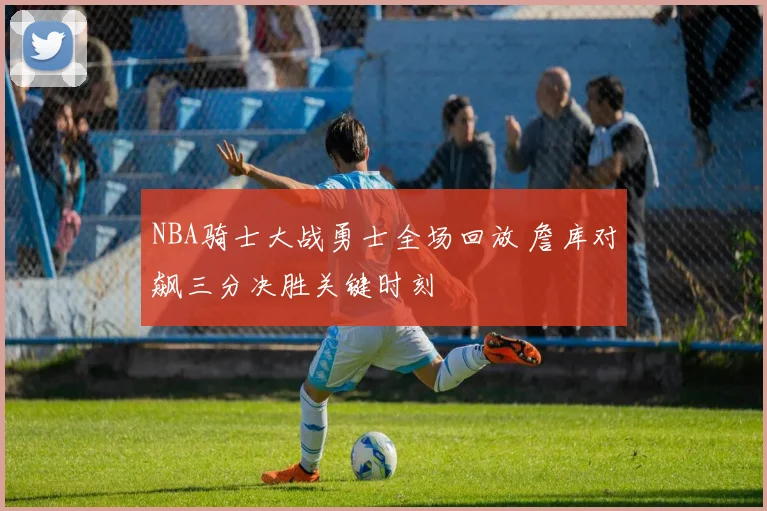 NBA骑士大战勇士全场回放 詹库对飙三分决胜关键时刻