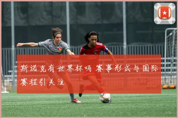 斯诺克有世界杯吗 赛事形式与国际赛程引关注