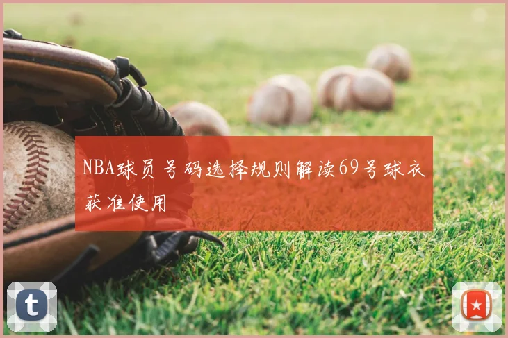 NBA球员号码选择规则解读69号球衣获准使用